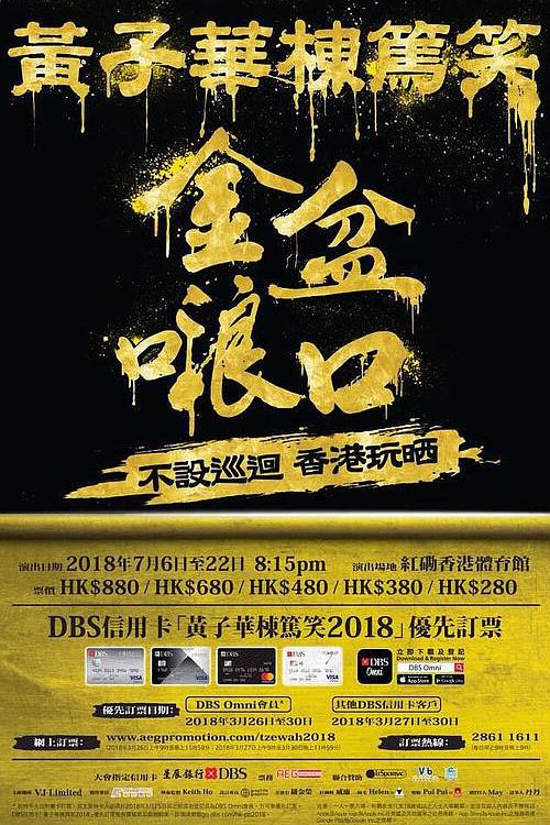 《黄子华栋笃笑之金盆啷口》脱口秀封面