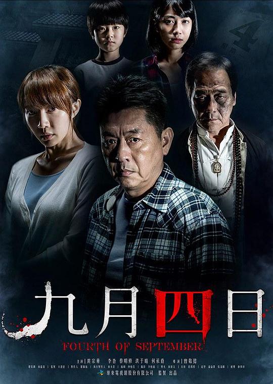 《九月四日》电影封面