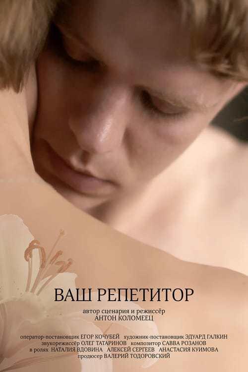 《导师》电影封面