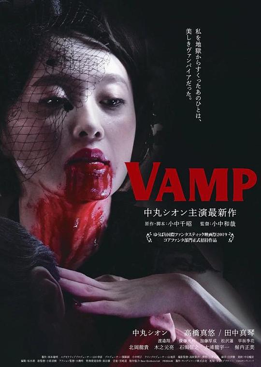 《嗜血欲女VAMP》电影封面