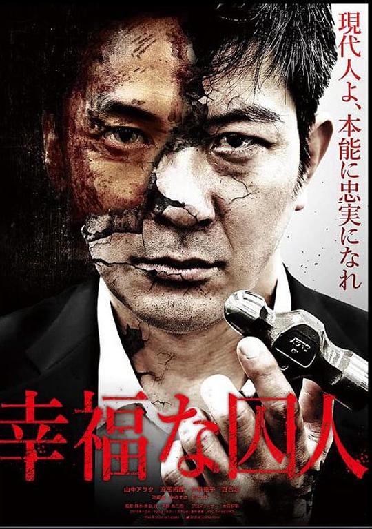 《幸福的囚人》电影封面