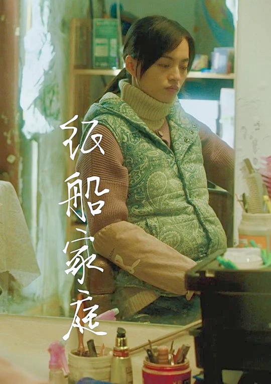 《纸船家庭》电影封面