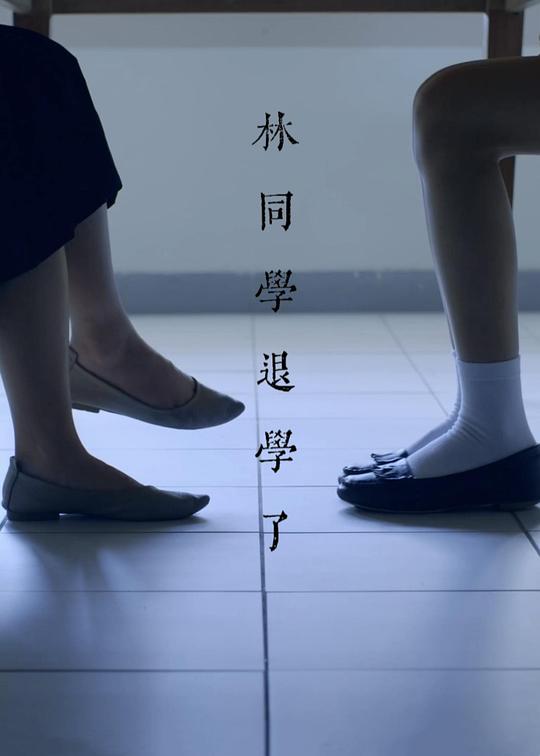 《林同学退学了》电影封面