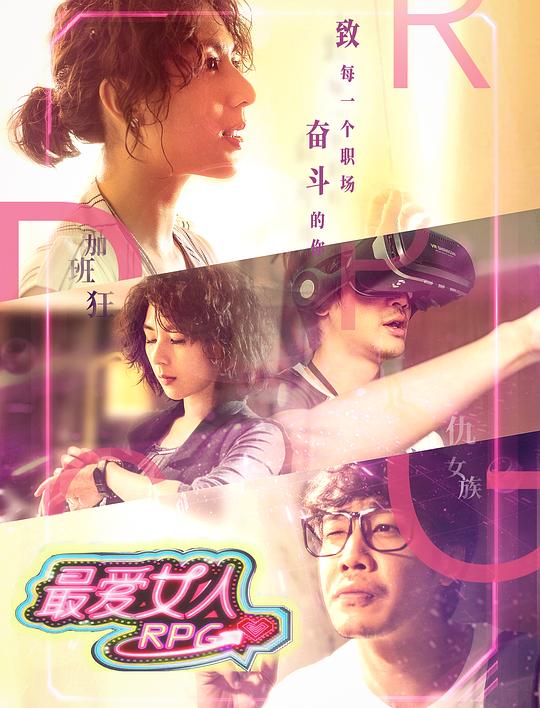 《最爱女人RPG》电影封面