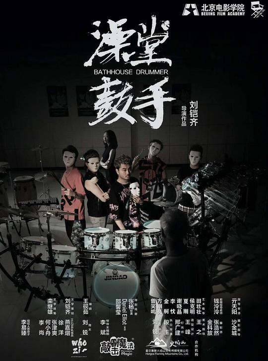 《澡堂鼓手》电影封面
