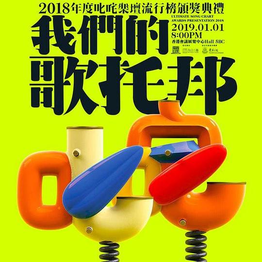《2018年度叱咤乐坛流行榜颁奖典礼》活动封面