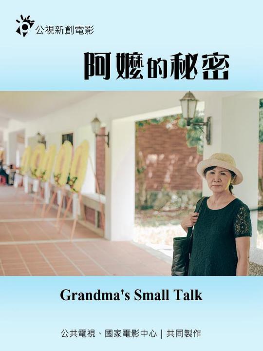 《阿嬤的秘密》电影封面