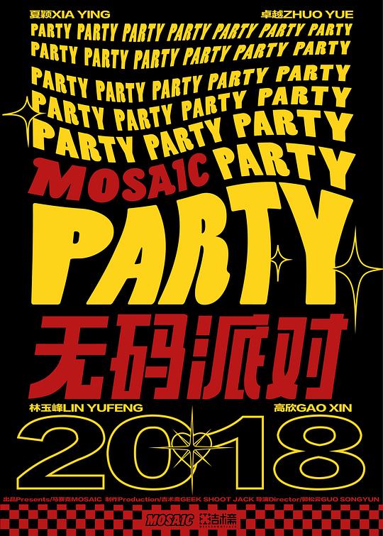 《无码派对》音乐封面