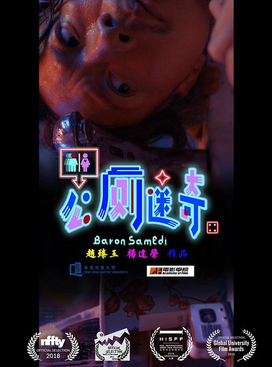 《公廁迷奇II》电影封面