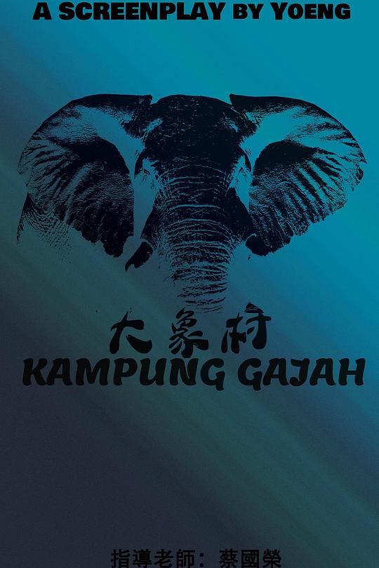 《大象村》电影封面