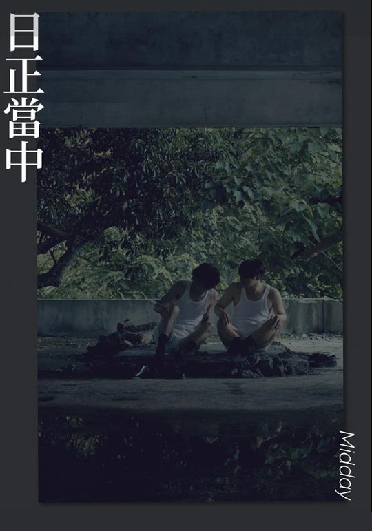 《日正当中》电影封面