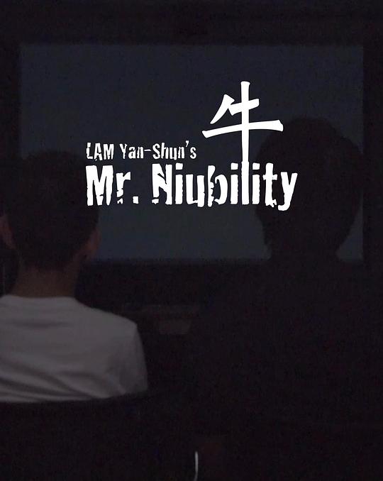 《牛》电影封面