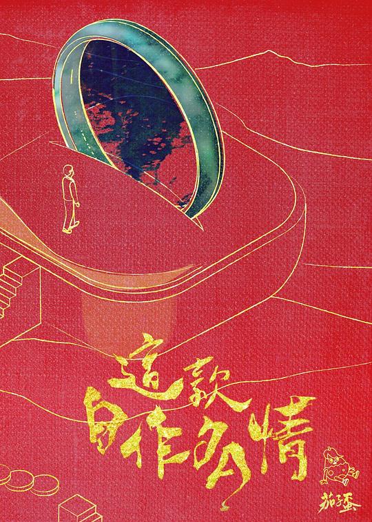 《这款自作多情》音乐封面