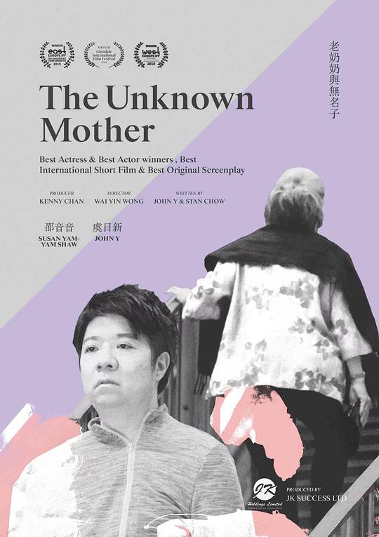 《老奶奶与无名子》电影封面