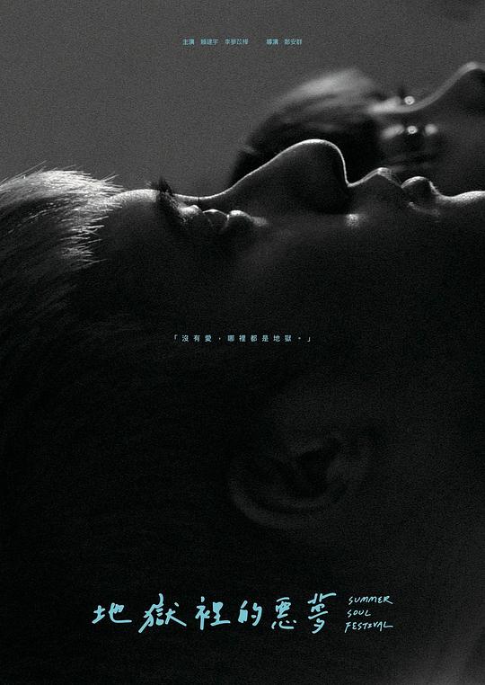 《地獄裡的惡夢》电影封面