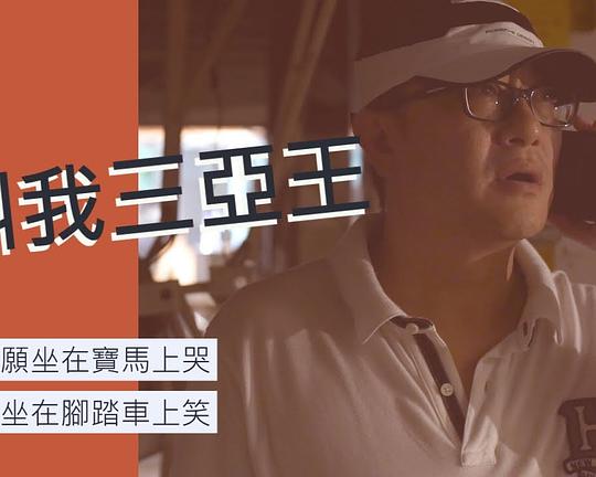 《叫我三亚王》纪录片封面