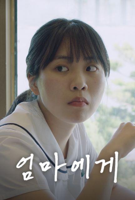 《致妈妈》电影封面