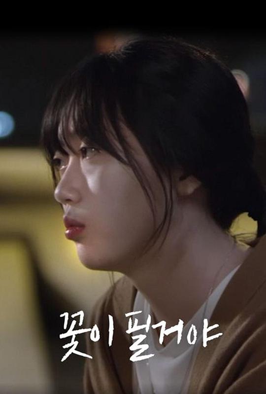 《静待花开》电影封面