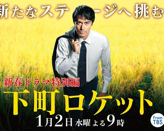 《下町火箭 新春SP》电影封面