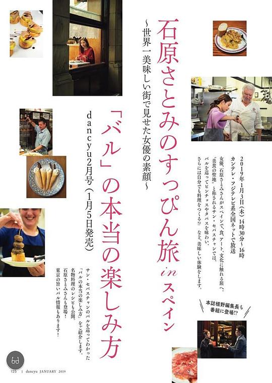 《石原里美的西班牙本色旅行》纪录片封面