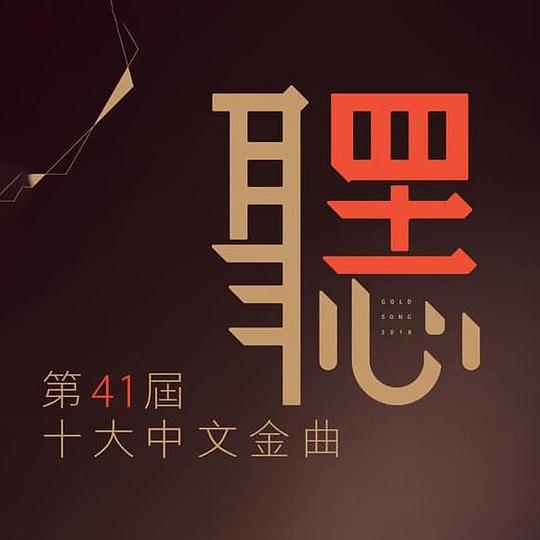 《第41届十大中文金曲颁奖典礼》活动封面