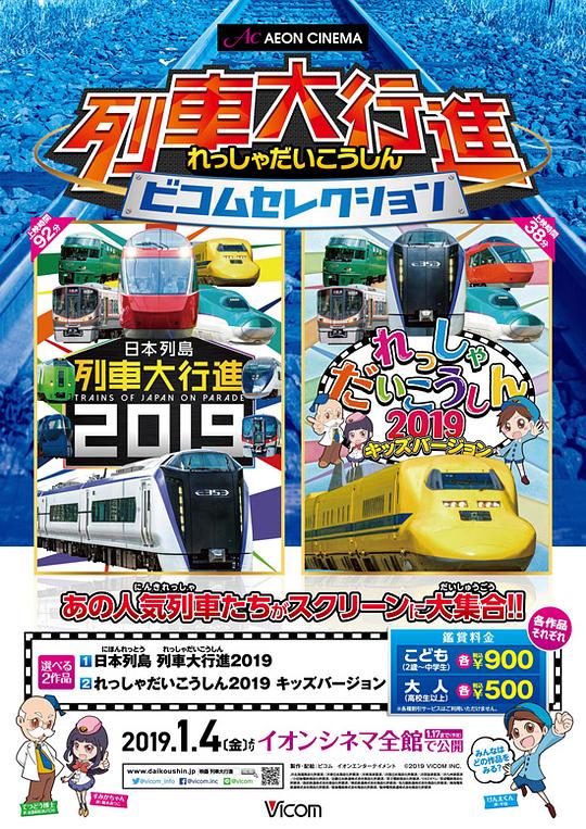 《日本列島 列車大行進 2019》纪录片封面