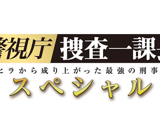 《警视厅・搜查一课长 2019SP》电影封面