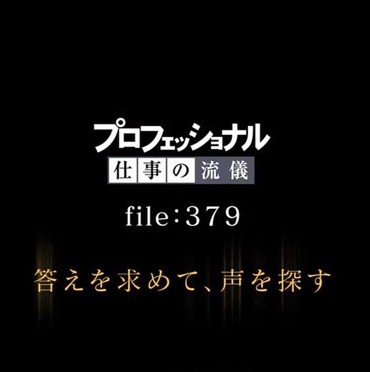 《行家本色:声优神谷浩史》纪录片封面