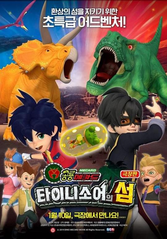 《극장판 공룡메카드: 타이니소어의 섬》动画封面