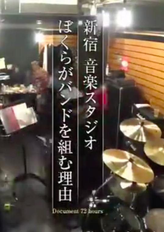 《纪实72小时 新宿・音乐练习室 我们组成乐队的理由》纪录片封面
