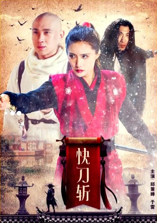《快刀斩》电影封面