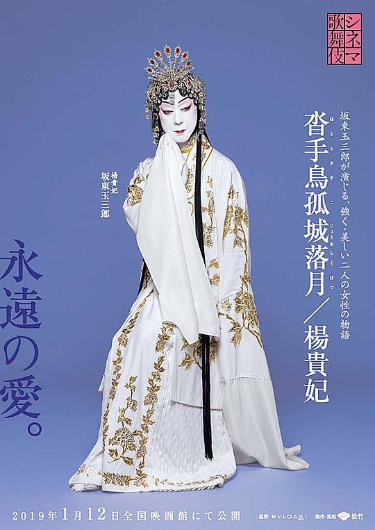 《电影歌舞伎 杨贵妃》戏曲封面