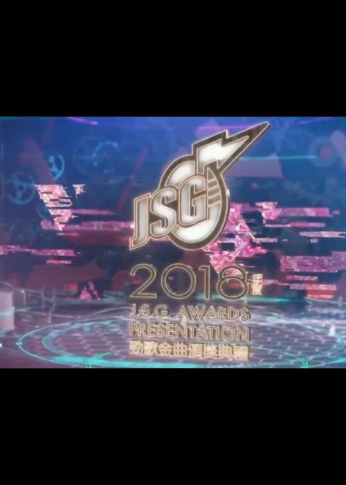 《2018年度劲歌金曲颁奖典礼》活动封面