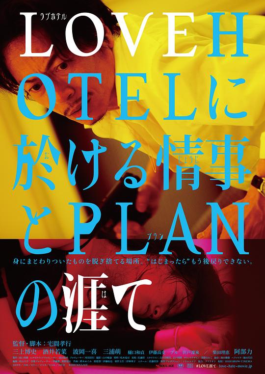 《LOVEHOTEL的爱情和PLAN的终结》电影封面