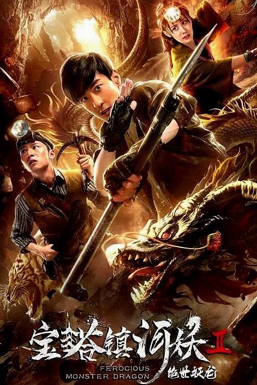 《宝塔镇河妖2绝世妖龙》电影封面