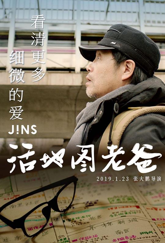 《活地图老爸》电影封面