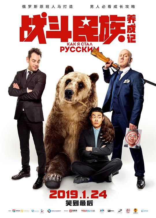 《战斗民族养成记》电影封面