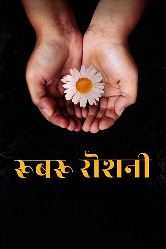 《光明之下》纪录片封面