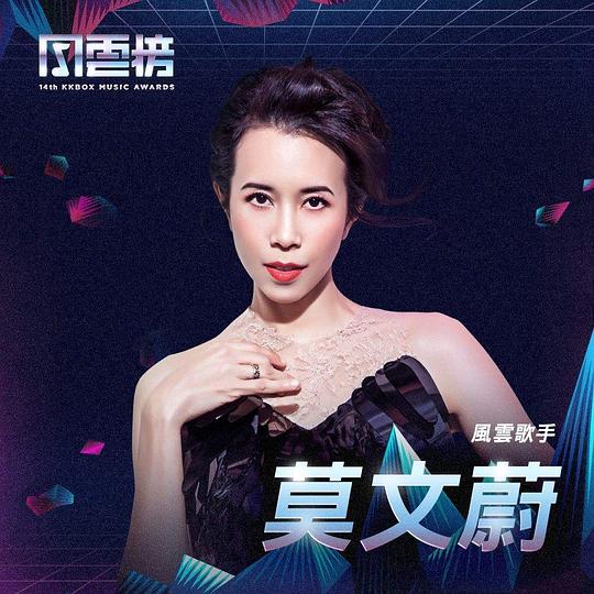 《第14屆 KKBOX 風雲榜頒獎典禮》真人秀封面