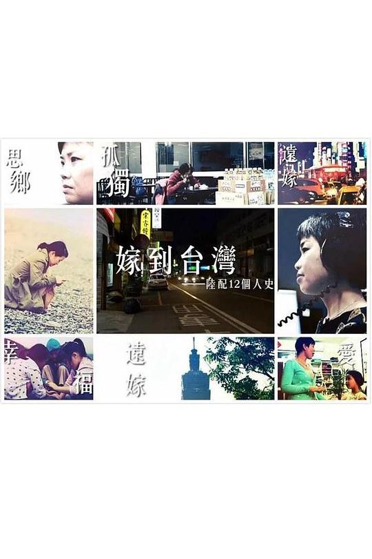 《嫁到台湾——陆配12个人史》纪录片封面