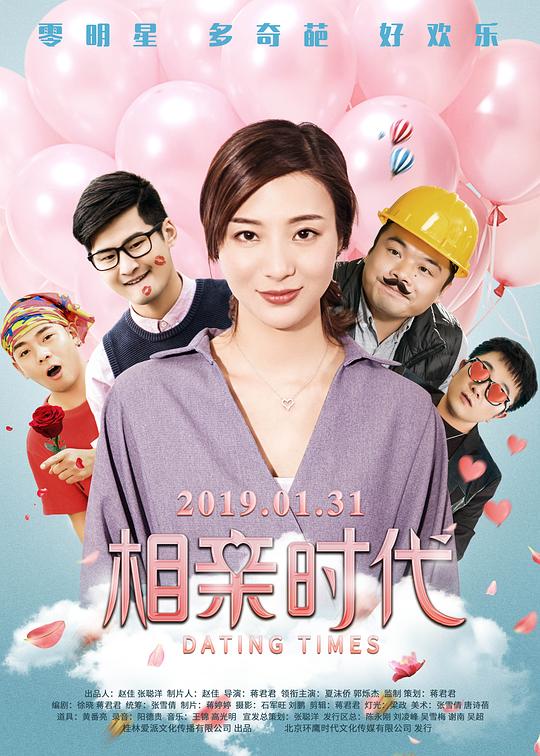 《相亲时代》电影封面