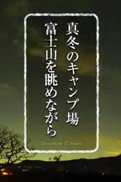 《纪实72小时 严冬的露营场眺望富士山》纪录片封面