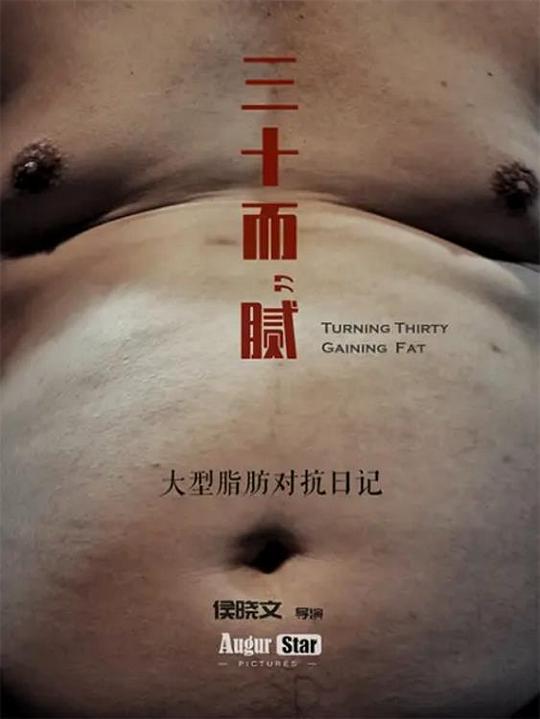 《三十而“腻”》纪录片封面