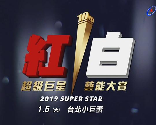 《2019 超级巨星红白艺能大赏》真人秀封面