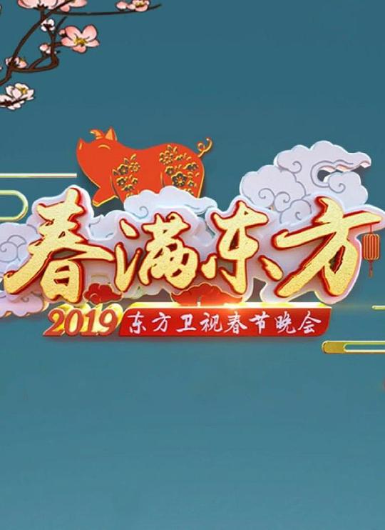《2019年东方卫视春节联欢晚会》真人秀封面