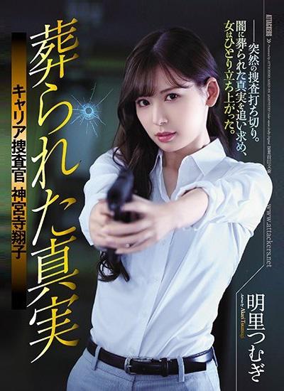 《被埋葬的真相 职业搜查官 神宫寺翔子》电影封面