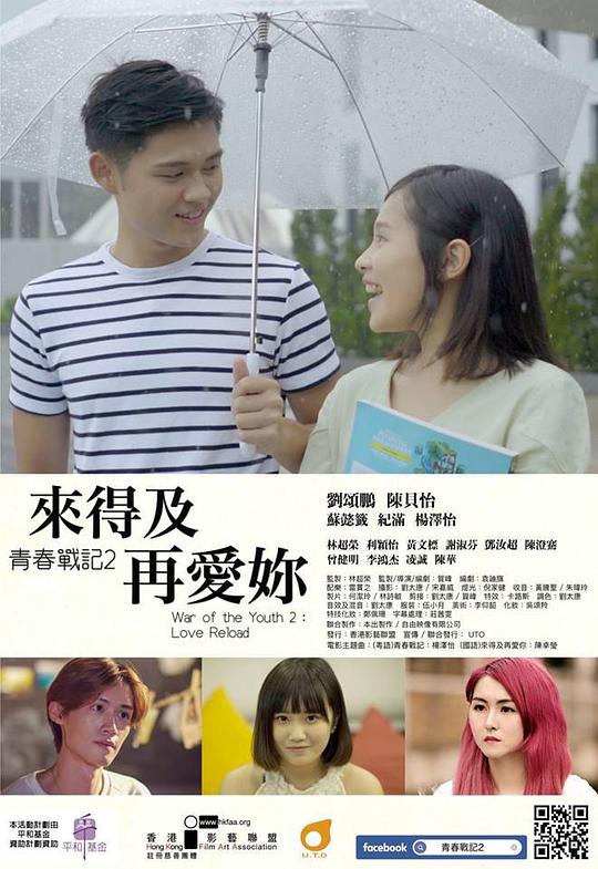 《青春战记之来得及再爱你》电影封面