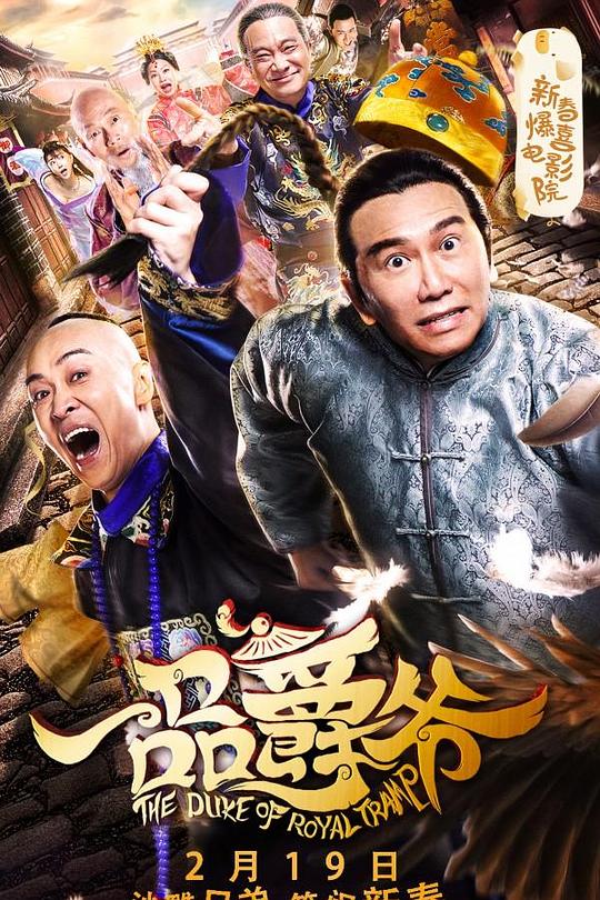 《一品爵爷》电影封面