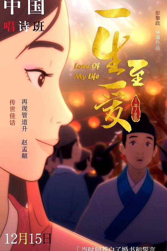 《一生至爱》动画封面