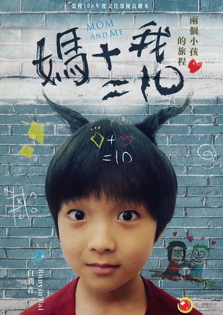 《妈妈加我等于十》电影封面